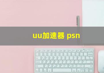 uu加速器 psn